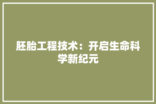 胚胎工程技术：开启生命科学新纪元 室内设计
