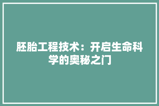 胚胎工程技术：开启生命科学的奥秘之门 室内设计