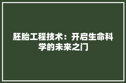 胚胎工程技术：开启生命科学的未来之门 室内设计