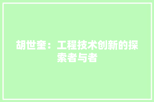 胡世奎：工程技术创新的探索者与者 室内设计