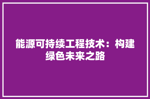 能源可持续工程技术：构建绿色未来之路 室内设计