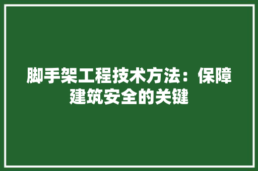 脚手架工程技术方法：保障建筑安全的关键