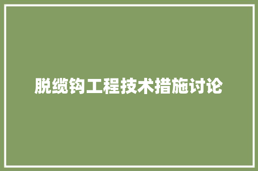 脱缆钩工程技术措施讨论 室内设计