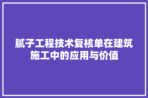 腻子工程技术复核单在建筑施工中的应用与价值 室内设计