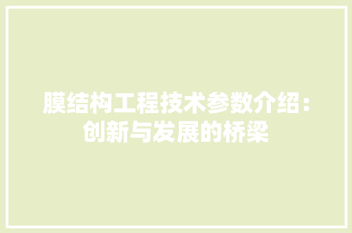 膜结构工程技术参数介绍：创新与发展的桥梁 室内设计