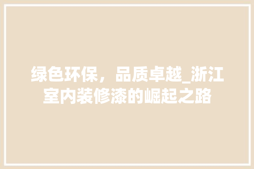 绿色环保，品质卓越_浙江室内装修漆的崛起之路 室内设计