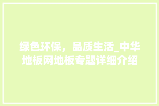 绿色环保，品质生活_中华地板网地板专题详细介绍 室内设计