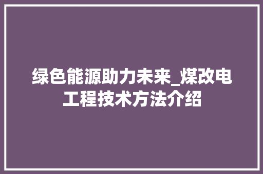 绿色能源助力未来_煤改电工程技术方法介绍 室内设计