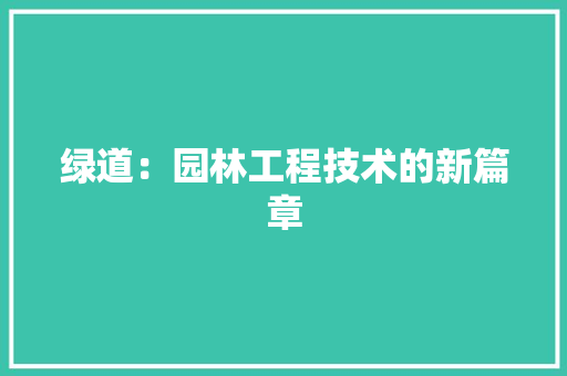 绿道：园林工程技术的新篇章