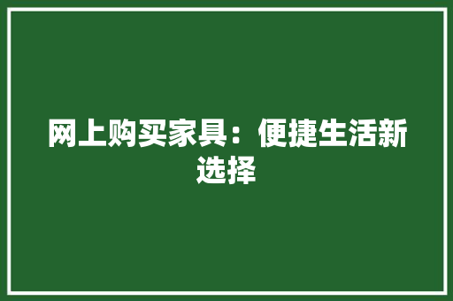 网上购买家具：便捷生活新选择 室内设计