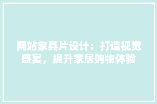网站家具片设计：打造视觉盛宴，提升家居购物体验 室内设计