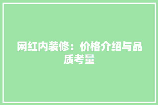 网红内装修：价格介绍与品质考量 室内设计