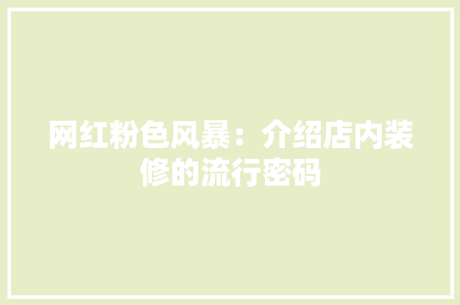 网红粉色风暴：介绍店内装修的流行密码 室内设计
