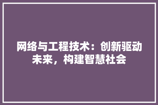 网络与工程技术：创新驱动未来，构建智慧社会 室内设计