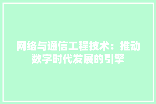 网络与通信工程技术：推动数字时代发展的引擎 室内设计