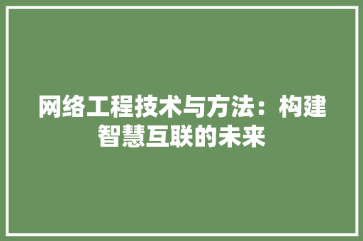 网络工程技术与方法：构建智慧互联的未来 室内设计