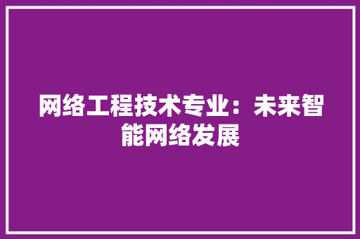 网络工程技术专业：未来智能网络发展 室内设计