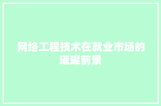网络工程技术在就业市场的璀璨前景 室内设计