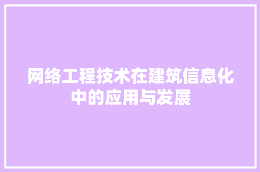 网络工程技术在建筑信息化中的应用与发展