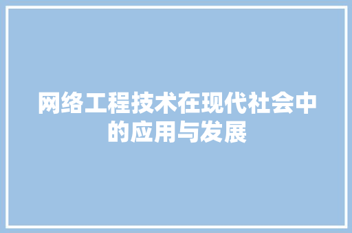 网络工程技术在现代社会中的应用与发展 室内设计