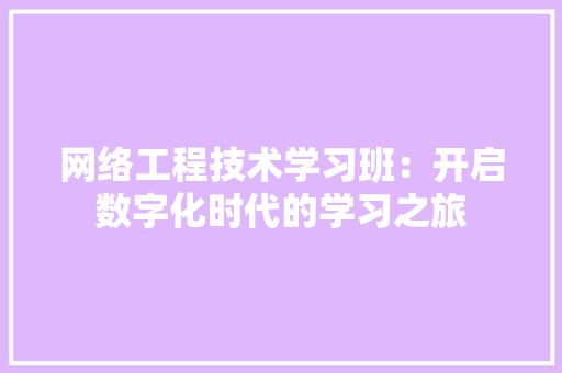 网络工程技术学习班：开启数字化时代的学习之旅 室内设计