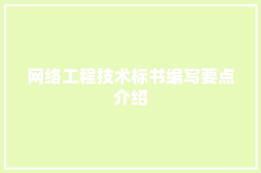 网络工程技术标书编写要点介绍
