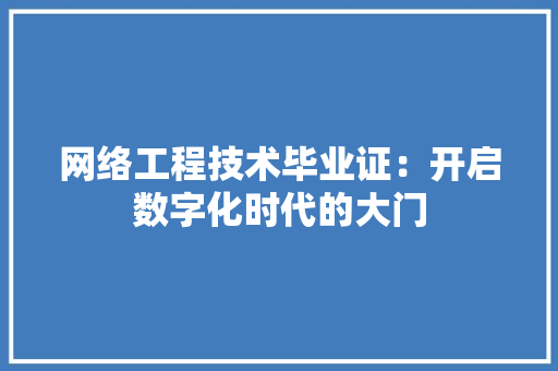 网络工程技术毕业证：开启数字化时代的大门 室内设计