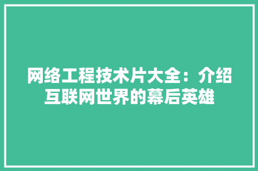 网络工程技术片大全：介绍互联网世界的幕后英雄 室内设计