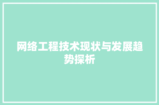 网络工程技术现状与发展趋势探析 室内设计