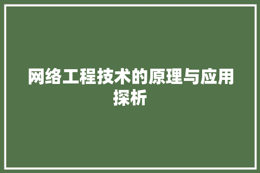 网络工程技术的原理与应用探析 室内设计