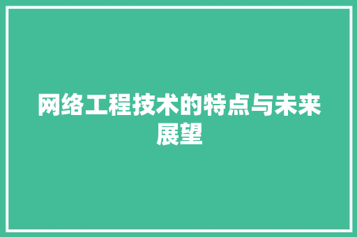 网络工程技术的特点与未来展望 室内设计