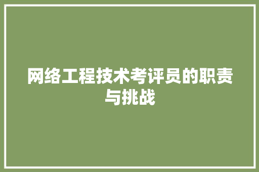 网络工程技术考评员的职责与挑战 室内设计