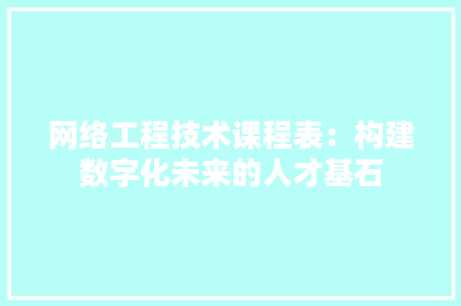 网络工程技术课程表：构建数字化未来的人才基石 室内设计