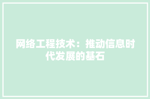 网络工程技术：推动信息时代发展的基石 室内设计