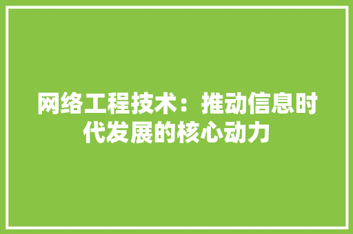 网络工程技术：推动信息时代发展的核心动力 室内设计
