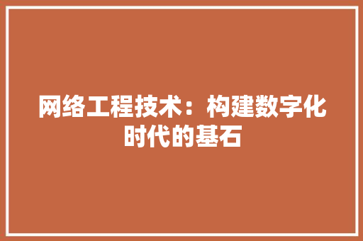 网络工程技术：构建数字化时代的基石 室内设计