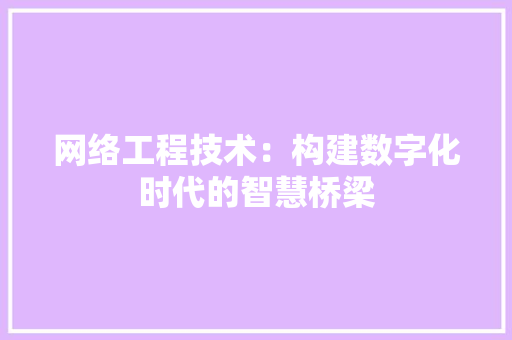 网络工程技术：构建数字化时代的智慧桥梁 室内设计