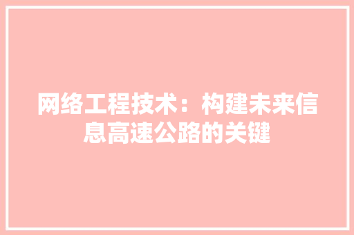 网络工程技术：构建未来信息高速公路的关键 室内设计
