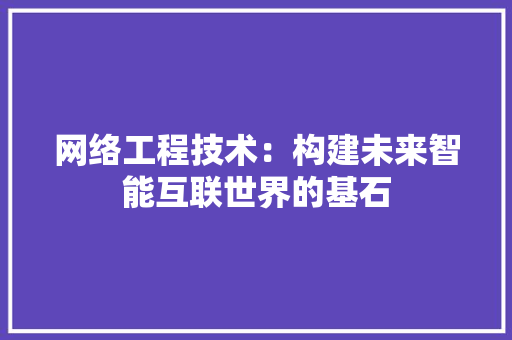 网络工程技术：构建未来智能互联世界的基石 室内设计