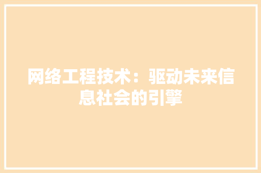 网络工程技术：驱动未来信息社会的引擎 室内设计