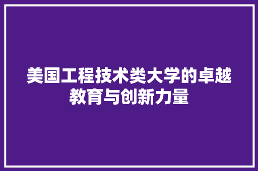 美国工程技术类大学的卓越教育与创新力量 室内设计