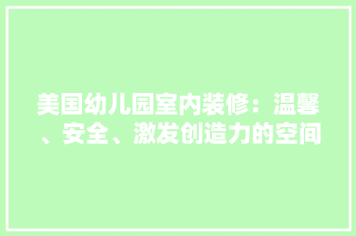 美国幼儿园室内装修：温馨、安全、激发创造力的空间艺术 室内设计