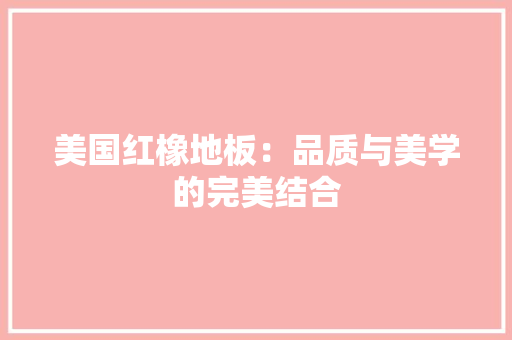 美国红橡地板：品质与美学的完美结合 室内设计