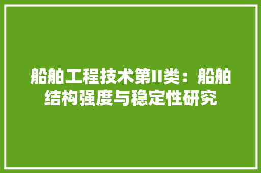 船舶工程技术第II类：船舶结构强度与稳定性研究 室内设计