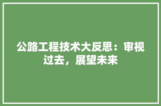 公路工程技术大反思：审视过去，展望未来 家居装修