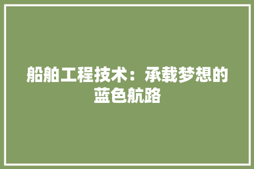 船舶工程技术：承载梦想的蓝色航路 室内设计