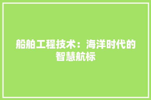 船舶工程技术：海洋时代的智慧航标 室内设计