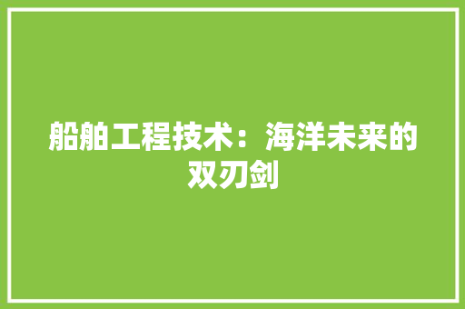 船舶工程技术：海洋未来的双刃剑 室内设计