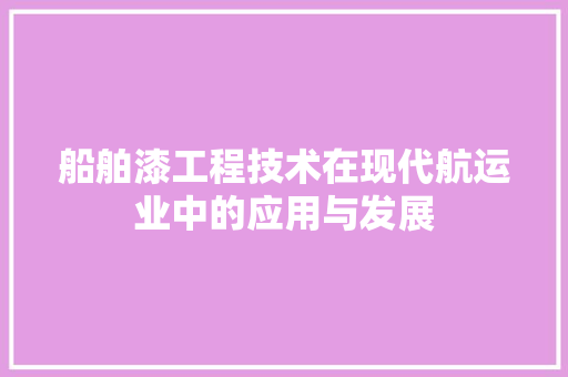 船舶漆工程技术在现代航运业中的应用与发展