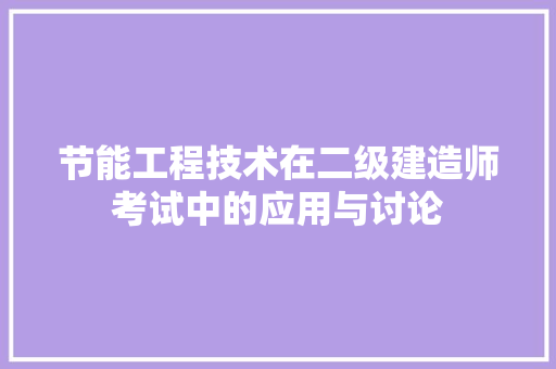 节能工程技术在二级建造师考试中的应用与讨论